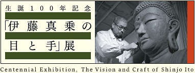 生誕100年記念 「伊藤真乗の目と手」展
